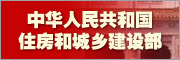 中華人民共和國住房和城鄉(xiāng)建設(shè)部